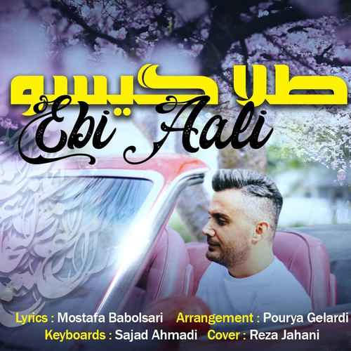 ابی عالی دل شیر دارمه تسه تنها